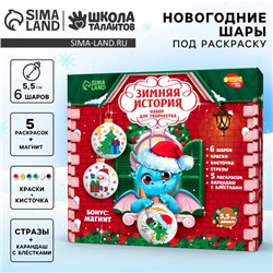 Ёлочные шары под раскраску на новый год «Зимняя история», 6 шт, набор для творчества