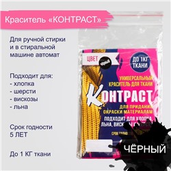 Краситель «КОНТРАСТ» чёрный, 10 г