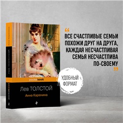 Уценка. Лев Толстой. Анна Каренина
