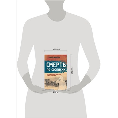 Смерть по-соседски