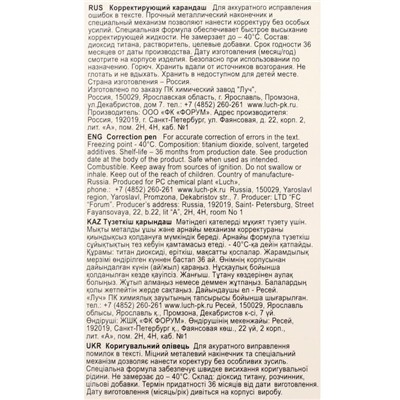 Корректор-карандаш 9 мл «Луч», на растворителе, с металлическим наконечником
