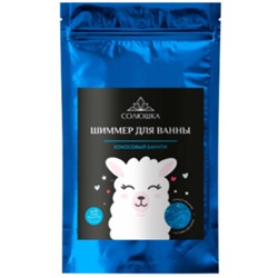 EPSOM.PRO СОЛЮШКА Шиммер для ванны КОКОСОВЫЙ БАУНТИ 200 гр