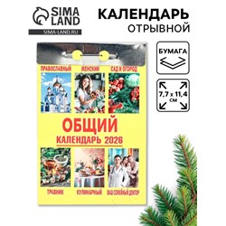 Календарь 2026 отрывной «Общий» 7.7×11.4 см