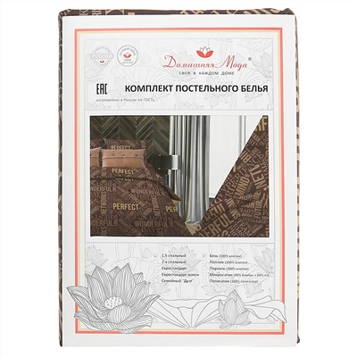 Постельное белье, комплект 1,5 спальный "Перфект, коричневый", 4 предмета: пододеяльник 145х215см, простыня классическая 150х220см, 2 наволочки 70х70см с клапаном-запахом, бязь "Комфорт" 121г/м2, хлопок 100%, упаковка "классическая" ПВХ 32х41см, "Дом