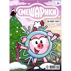 ж-л "Смешарики" 01/2025 + наклейки