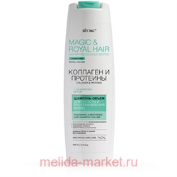 Витэкс Magic&Royal Hair Шампунь-объем для густоты и восстановления волос Коллаген и Протеины 400мл
