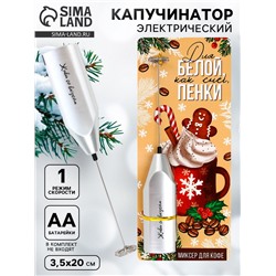 Капучинатор электрический «Для белой пенки», модель LMR-05, 3.5×20 см