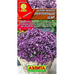 Семена Базилик овощной Пурпурный шар, арт.: 8838