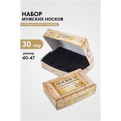 Носки мужские Командирские (набор 30 пар)