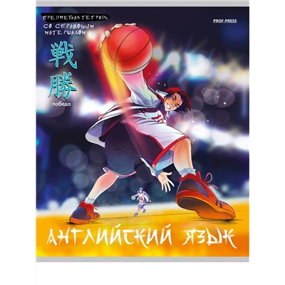 Тетрадь 48л А5 кл АНГЛИЙСКИЙ ЯЗЫК «АНИМЕ» TM Prof-Press 48-9415/80/Россия