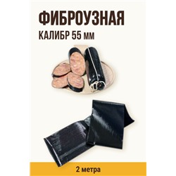 Цветная оболочка, калибр 55 мм, цвет чёрный