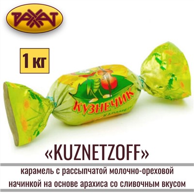 КUZNETZOFF карамель, Рахат,