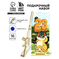 Набор подарочный «Настоящему мужчине. 23 февраля», ручка+блокнот