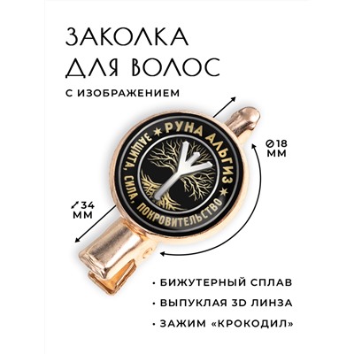 HZF-0344 Заколка Руна Альгиз