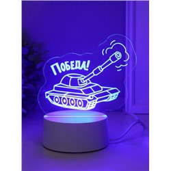 Светильник "Танк. Победа!" LED RGB от сети RISALUX 9,5х15х13,8 см
