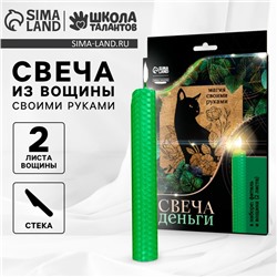 Свеча своими руками. Набор для создания магической свечки из вощины «Привлечения денег»