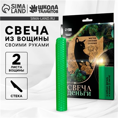 Свеча своими руками. Набор для создания магической свечки из вощины «Привлечения денег»