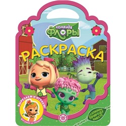 Команда Флоры. N РСУ 2209. Раскраска-сумочка