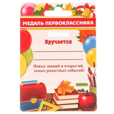 Медаль розетка на ленте на 1 Сентября «Я - первоклассник», d=8 см