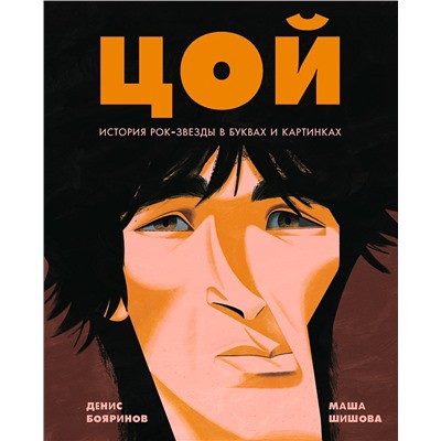 Уценка. Бояринов Денис: Цой. История рок-звезды в буквах и картинках