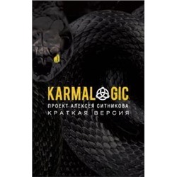 Уценка. Ситников Алексей Петрович: KARMALOGIC. Краткая версия