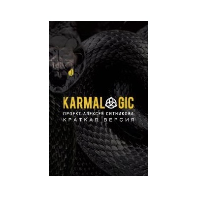 Уценка. Ситников Алексей Петрович: KARMALOGIC. Краткая версия