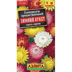 1246 Гелихризум Зимний букет, смесь сортов 0,3гр