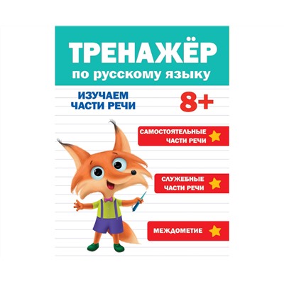 ТРЕНАЖЁР ПО РУССКОМУ ЯЗЫКУ 8+