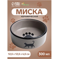 Миска керамическая "След с кошкой" 300 мл  12,5 x 4,5 cм, чёрно-серая