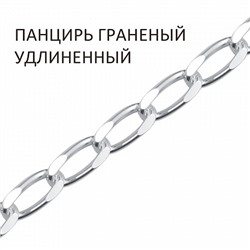 Цепь Панцирь удлиненный с алмазной огранкой