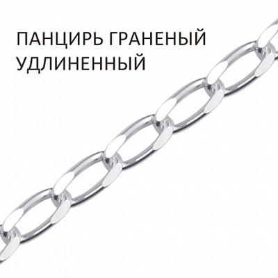 Цепь Панцирь удлиненный с алмазной огранкой