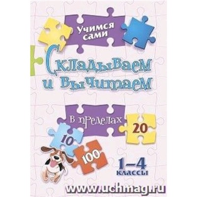 Складываем и вычитаем. 1-4 класс. Кучук О.В.