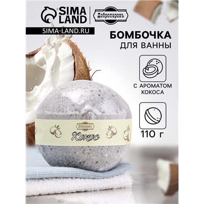Бомбочка для ванн Добропаровъ с ароматом кокоса, 110 г