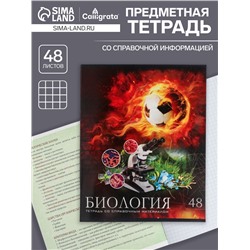 Тетрадь предметная 48 листов в клетку Calligrata, «Футбол. Биология», обложка мелованный картон