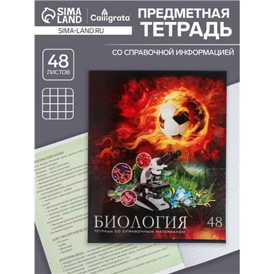 Тетрадь предметная 48 листов в клетку Calligrata, «Футбол. Биология», обложка мелованный картон