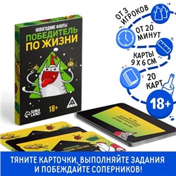 Новогодние фанты «Новый год: Победитель по жизни», 20 карт, 18+