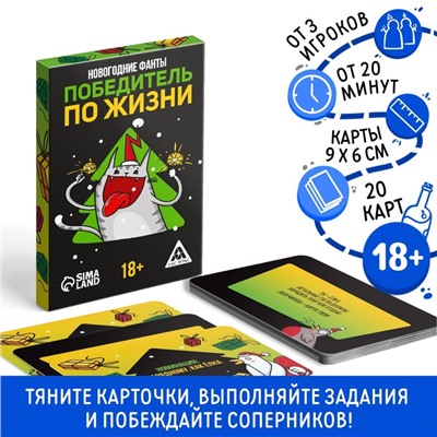 Новогодние фанты «Новый год: Победитель по жизни», 20 карт, 18+