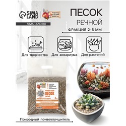 Речной песок "Рецепты дедушки Никиты", сухой, фр 2,5-5,0, гранулы, 3 кг