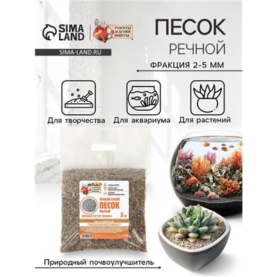 Речной песок "Рецепты дедушки Никиты", сухой, фр 2,5-5,0, гранулы, 3 кг
