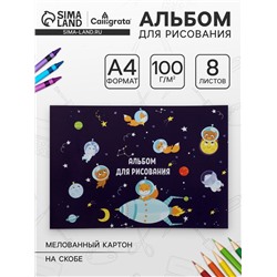Альбом для рисования А4, 8 листов на скрепке «Путешествие», обложка мелованная бумага 120 г/м², внутренний блок офсет 100 г/м²