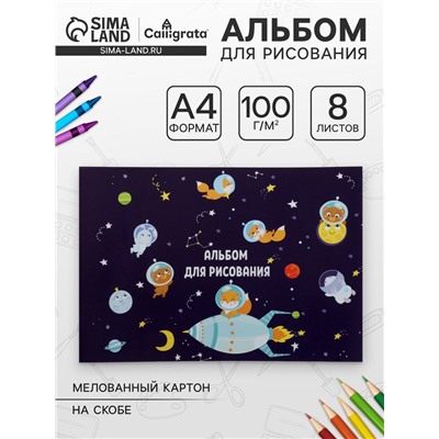 Альбом для рисования А4, 8 листов на скрепке «Путешествие», обложка мелованная бумага 120 г/м², внутренний блок офсет 100 г/м²