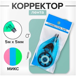 Корректор-лента, 5 м × 5 мм, с держателем, блистер, европодвес, корпус МИКС