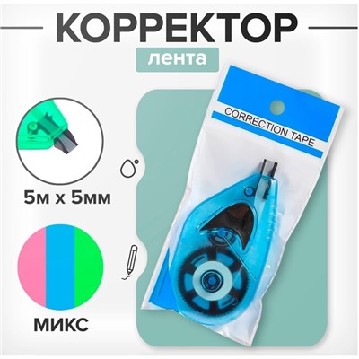 Корректор-лента, 5 м × 5 мм, с держателем, блистер, европодвес, корпус МИКС