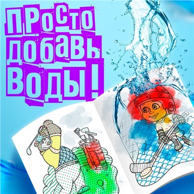 Раскраска водная «День спорта», 12 стр., 20×25 см, Маша и Медведь