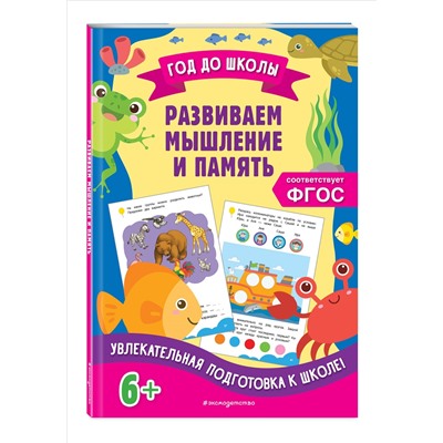 А. М. Горохова, К. В. Блохина. Развиваем мышление и память