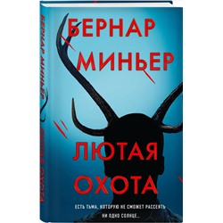 Уценка. Бернар Миньер. Лютая охота