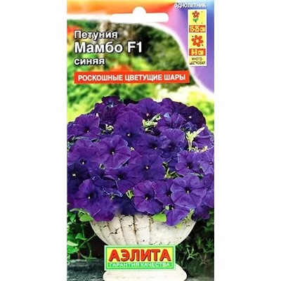 Семена Петуния Мамбо синяя F1, арт.: 10882