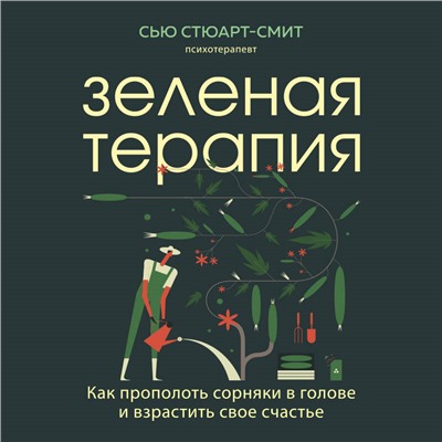 Уценка. Сью Стюарт-Смит. Зеленая терапия. Как прополоть сорняки в голове и взрастить свое счастье