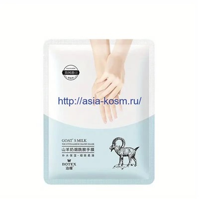 Питательная маска для рук Botex с козьим молоком и ниациамидом(57308)