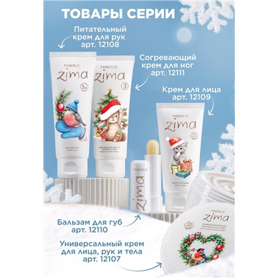 Крем для ног против зимней стужи Zima